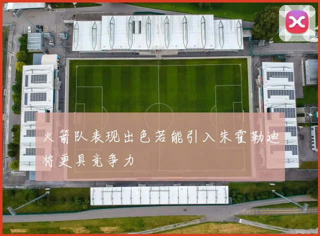 火箭队表现出色若能引入朱霍勒迪将更具竞争力