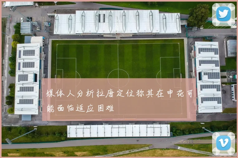 媒体人分析拉唐定位称其在申花可能面临适应困难