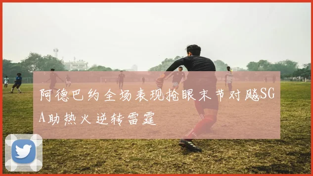 阿德巴约全场表现抢眼末节对飚SGA助热火逆转雷霆