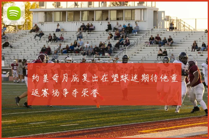 约基奇月底复出在望球迷期待他重返赛场争夺荣誉