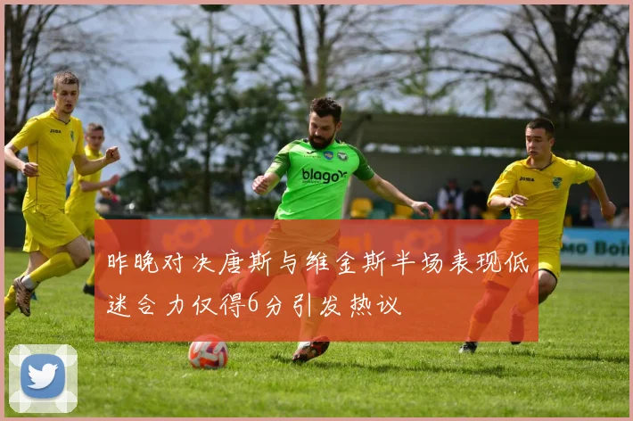 昨晚对决唐斯与维金斯半场表现低迷合力仅得6分引发热议