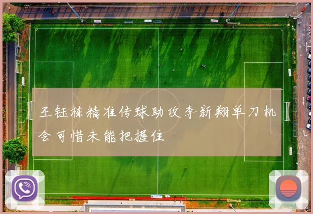 王钰栋精准传球助攻李新翔单刀机会可惜未能把握住