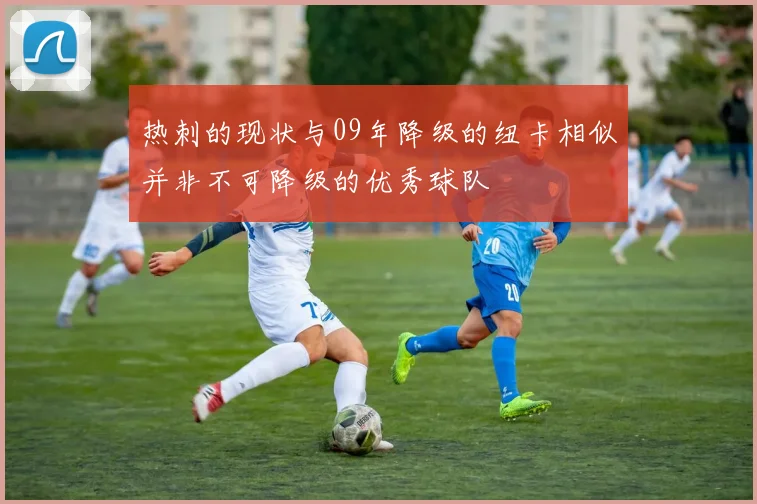 热刺的现状与09年降级的纽卡相似并非不可降级的优秀球队