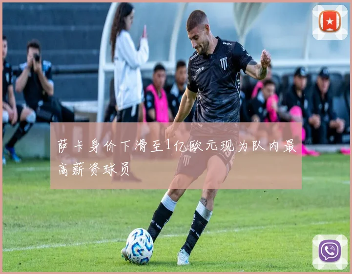 萨卡身价下滑至1亿欧元现为队内最高薪资球员