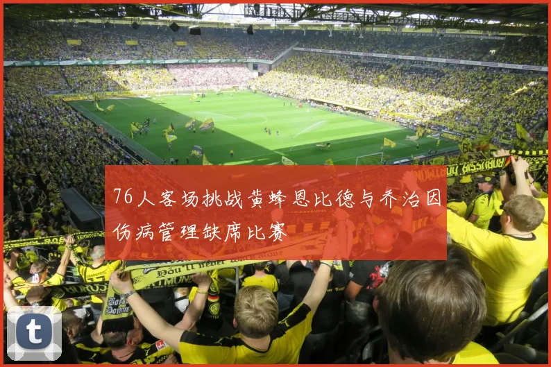 76人客场挑战黄蜂恩比德与乔治因伤病管理缺席比赛