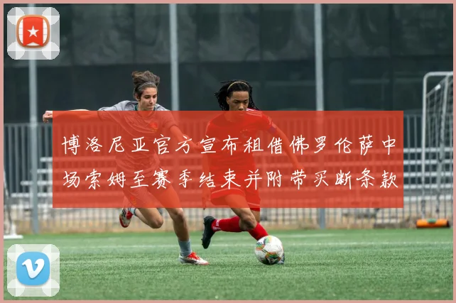 博洛尼亚官方宣布租借佛罗伦萨中场索姆至赛季结束并附带买断条款