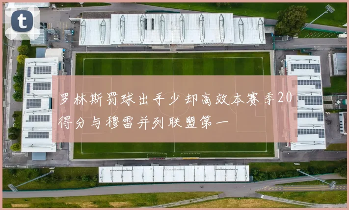 罗林斯罚球出手少却高效本赛季20得分与穆雷并列联盟第一