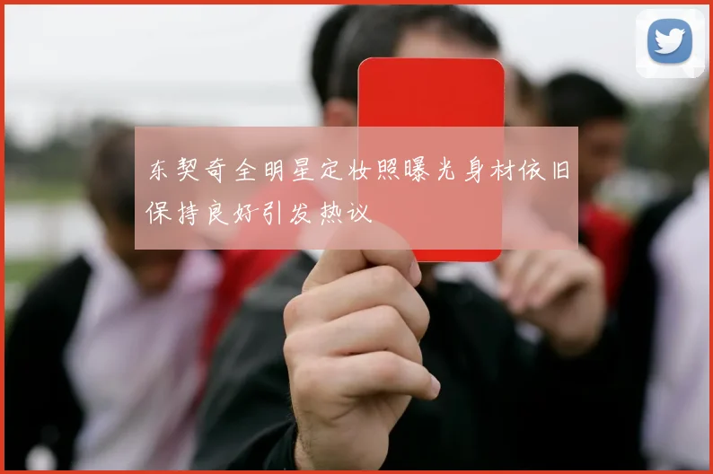 东契奇全明星定妆照曝光身材依旧保持良好引发热议